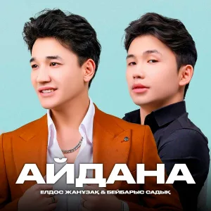 Елдос Жанұзақ feat. Бейбарыс Садық - Айдана