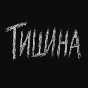 Лука Zaroba - Тишина