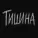 Лука Zaroba - Тишина