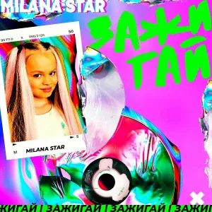 Milana Star - Зажигай