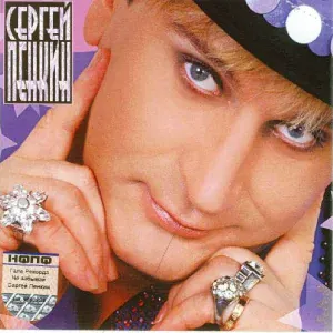 Пенкин Сергей - Она