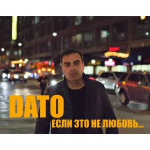 Dato - Если это не любовь