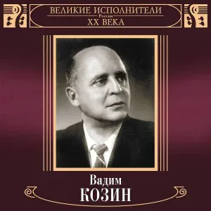 Вадим Козин - Улыбнись родная