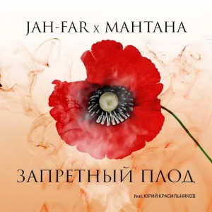 Jah-Far, МанТана feat. Юрий Красильников - Запретный плод