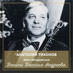 Анатолий Тихонов, Вера Грановская - Орхидея