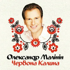 Малинин Александр - Два кольори