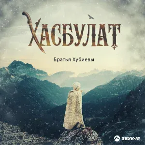 Братья Хубиевы - Хасбулат