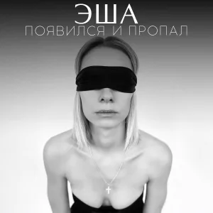 ЭША - ПОЯВИЛСЯ и ПРОПАЛ