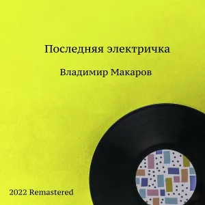 Владимир Макаров - Невесты