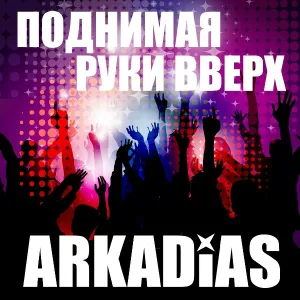 Аркадиас - Разрешаю