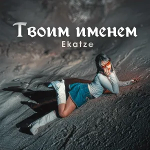 Ekatze - Твоим именем