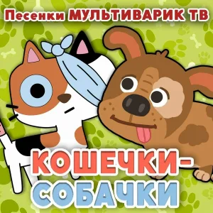 МультиВарик ТВ - Жулька и сосулька
