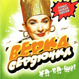 Верка Сердючка - Все будет хорошо