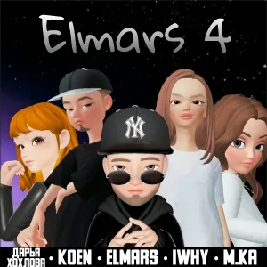 Elmars feat. M.Ka - Счастье любит тишину