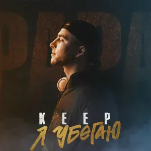 Keep - Я убегаю