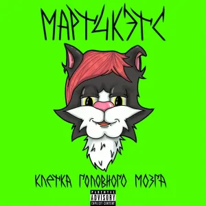 МАРТ4КЭТС - Вписка