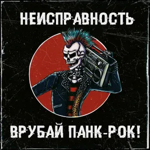 Неисправность - Момент