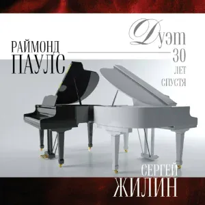 Сергей Жилин, Раймонд Паулс, Александр Малинин - Подберу музыку