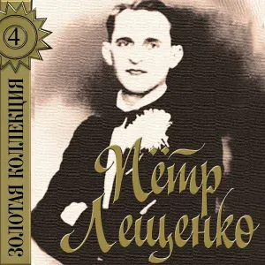 Пётр Лещенко - Частушки
