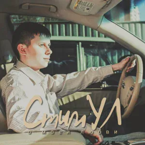 СтимУЛ - Он любит не тебя