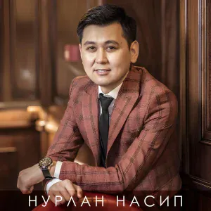 Нурлан Насип - Унутпа