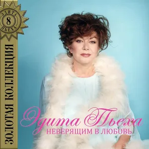 Эдита Пьеха - Никогда