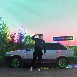 Щёлочь - Не обернусь