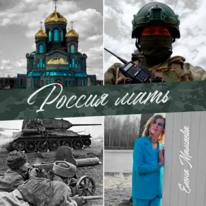 Елена Мамаева - Россия мать