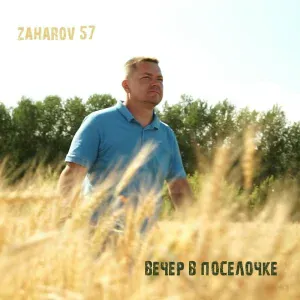 ZAHAROV 57 - Вечер в посёлочке