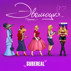 SubeReal - Эволюция порно
