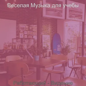Веселая Музыка для учебы - Созерцая (Исследовать)