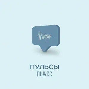 Пульсы - DH & CC