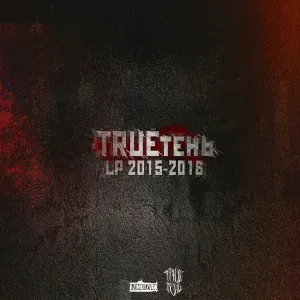 TRUEтень, ОСОБОВ - Новогодняя