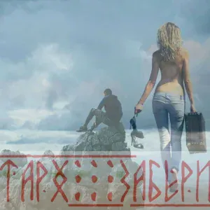 ТАРХ - Забери