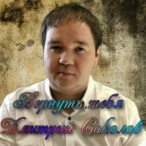 Дмитрий Соколов - Вернуть тебя