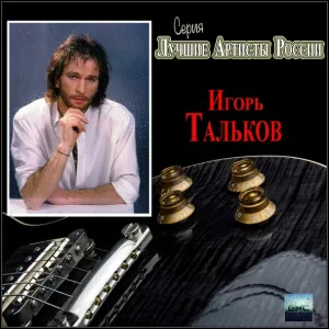 Игорь Тальков - Летний дождь