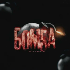 GRIBANOV - Бомба