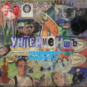 унтерменшъ - козерог