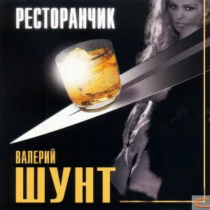 Шунт Валерий - Анонс суперпроекта