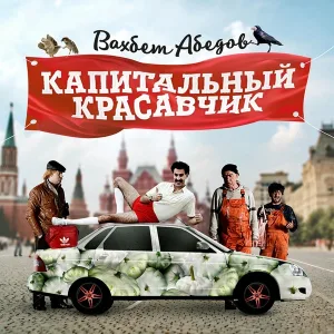 Вахбет Абедов - Капитальный красавчик