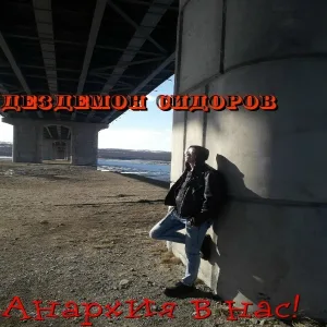 Дездемон Сидоров - Овца