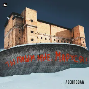 Лесоповал - Форточки-лопатники