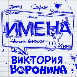 Виктория Воронина - Дима, с Днём рождения!