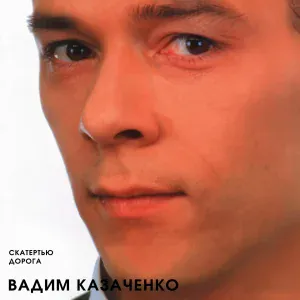 Вадим Казаченко - Моя первая любовь