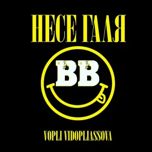 Воплі Відоплясова - Несе Галя