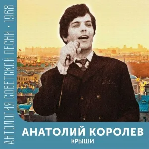 Анатолий Королев - Огни причала