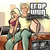 Егор Шип - Антигерой