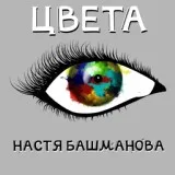 Настя Башманова - Подражатели