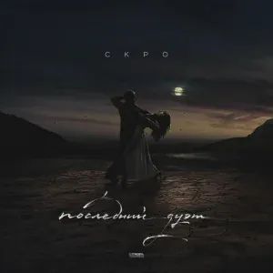 СКРО, Та Сторона - Останься рядом