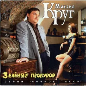 Круг Михаил - Селигер